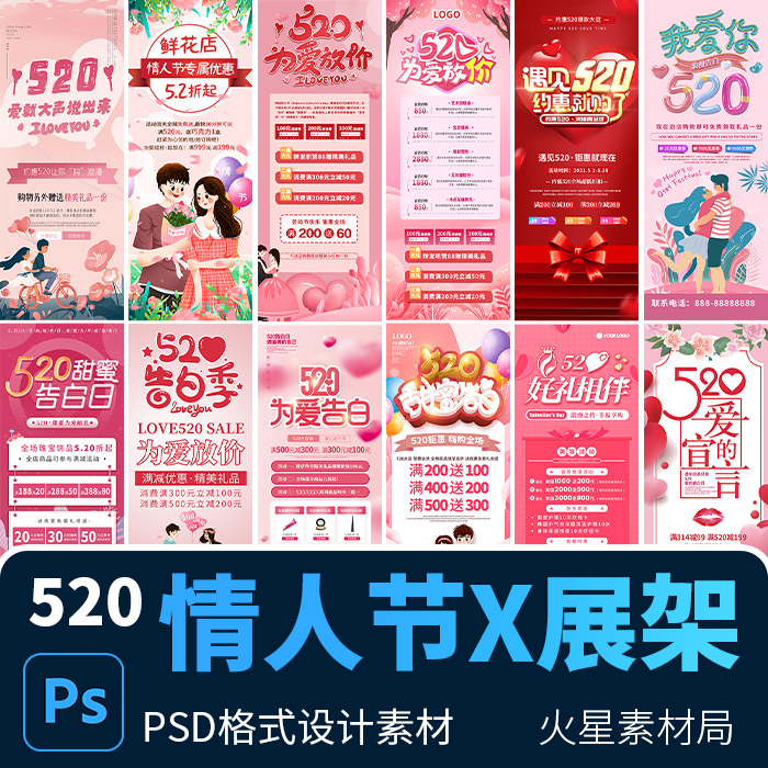 520情人节商场超市促销活动易拉宝X展架海报背景 PSD设计素材模版 商务/设计服务 设计素材/源文件 原图主图