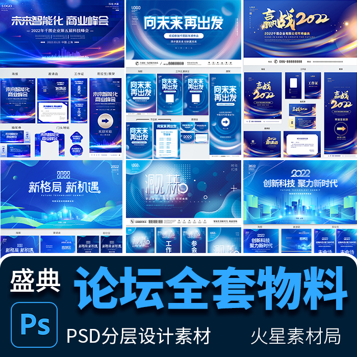 简约蓝色科技风发布会会议峰会kv主视觉海报物料 psd分层设计素材