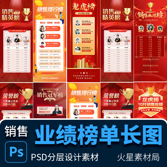红色渐变人物房地产销售业绩榜单表单龙虎榜长图 psd分层设计素材
