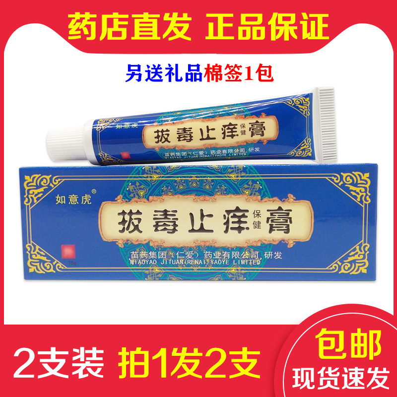 2支装（拍1发2支）如意虎正品拔膏草本配方清洁毒护肤皮肤外用
