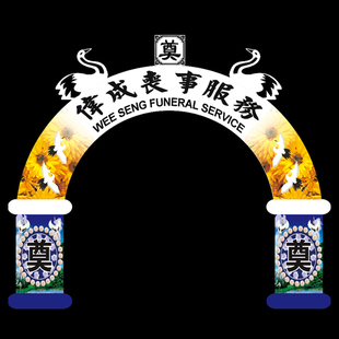门型殡葬拱门灯光拱门仙鹤菊花丧事气模彩绘夜光气模奠字充气拱门