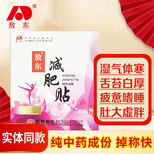 吉林敖东草本瘦身肚脐贴