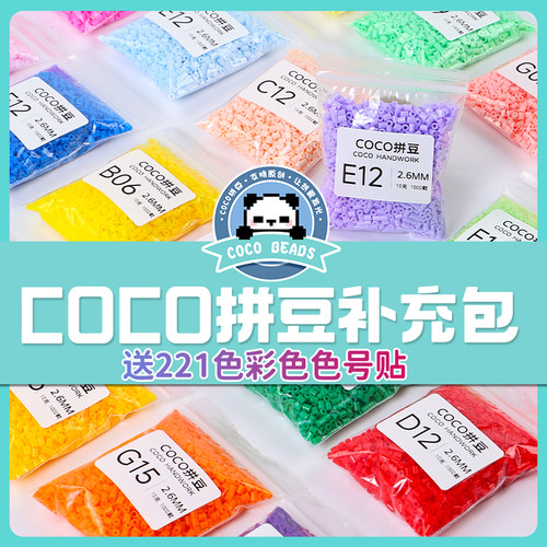 COCO拼豆补充包融合221色全套儿童手工兼容豆子颗粒玩具材料包