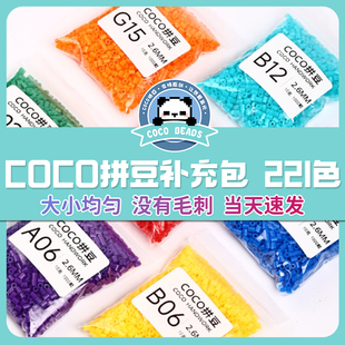 COCO手工拼豆补充包221色全套材料包颗粒融合豆mard家儿童手工店