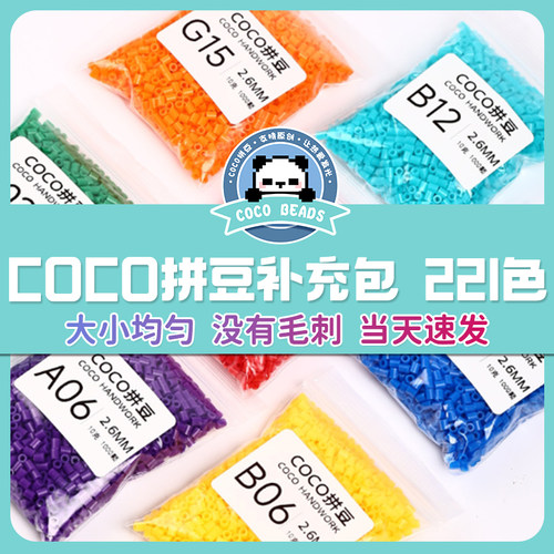 COCO手工拼豆补充包221色全套材料包颗粒融合mard家儿童手工店