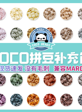COCO拼豆补充包融合补充包221全色材料包mard家手工diy套装豆子