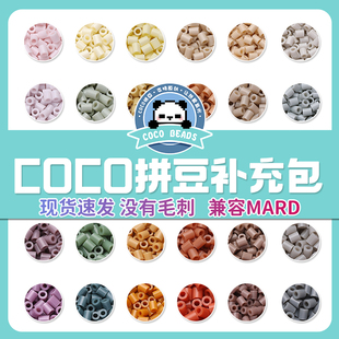 COCO拼豆补充包融合豆兼容mard家221色全套材料包儿童手工diy颗粒