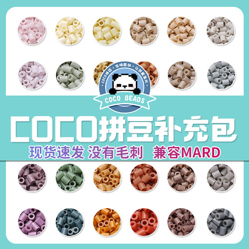 COCO拼豆补充包融合补充包221全色材料包mard家手工diy套装豆子