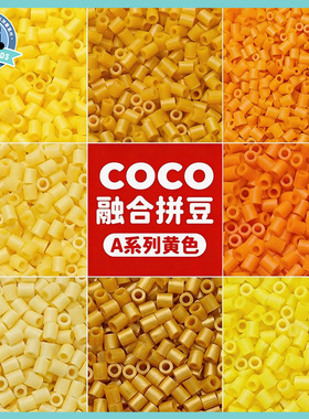 E色系黄色拼豆补充包COCO融合豆mard家221色材料包儿童手工diy