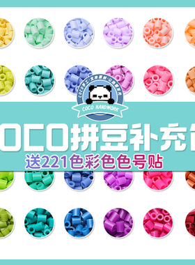 COCO拼豆补充包融合豆材料包全套mard同色2.6mm221色DIY豆子颗粒