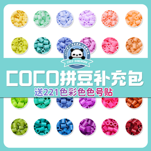 COCO拼豆补充包融合豆材料包全套mard同色2.6mm221色DIY豆子颗粒