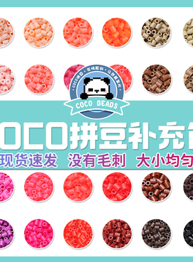COCO拼豆补充包融合材料包221色全套儿童手工diy豆子套装mard家