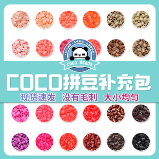 COCO拼豆补充包融合豆兼容mard家221色全套材料包儿童手工diy颗粒