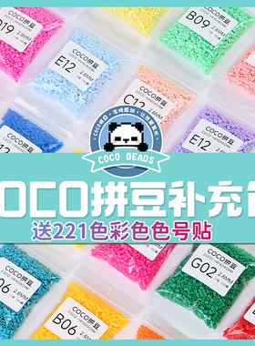 COCO拼豆补充包221色全套融合豆儿童手工兼容mard家颗粒材料包