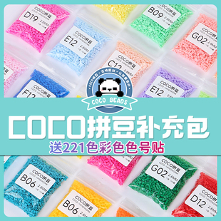 COCO拼豆补充包221色全套融合儿童手工兼容mard家颗粒材料包