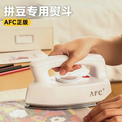 afc拼豆专用熨斗3c认证手工diy全套工具材料大白电熨斗机家用手持