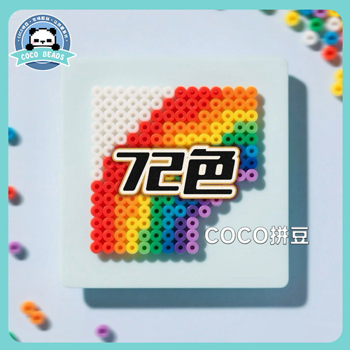 72色COCO拼豆融合补充包立体2.6mm小豆套装兼容MARD豆可混用