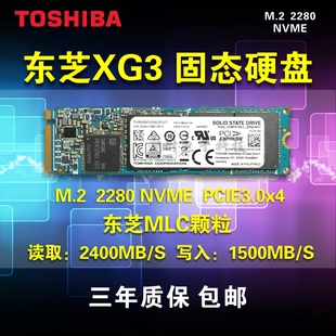 MLC M.2 机SSD升级 NVME固态硬盘笔记本台式 256G 512G 东芝XG3