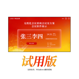 无纸化会议系统软件支持Windows安卓鸿蒙操作系统 投票 同屏 签到