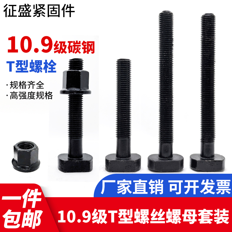 10.9级T型螺丝套装配螺母包邮