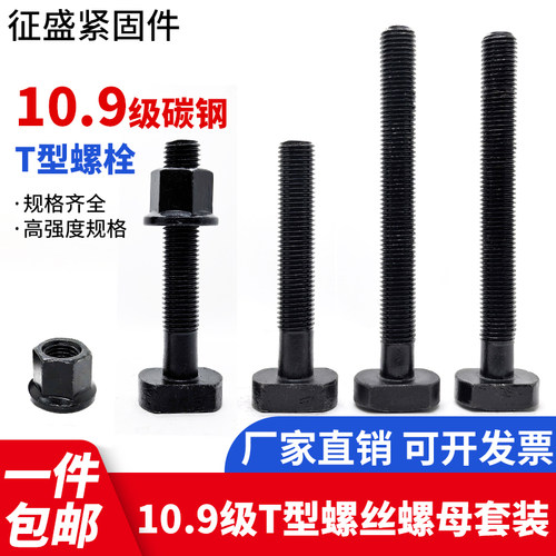 10.9级T型螺丝套装配螺母包邮