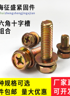 4.8级碳钢螺丝带垫外六角十字槽三组合平垫组合螺栓M4M5M6M8M10