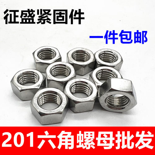 HSY六角螺母不锈钢包邮