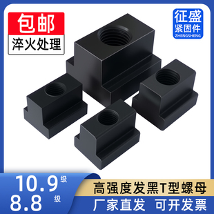 10.9级T型螺母T型槽T型块螺母压板螺母模具M12M14M16M18M20M22M24