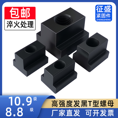 10.9淬火T型块螺母包邮