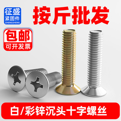 GB819平头十字螺丝镀锌沉头螺丝