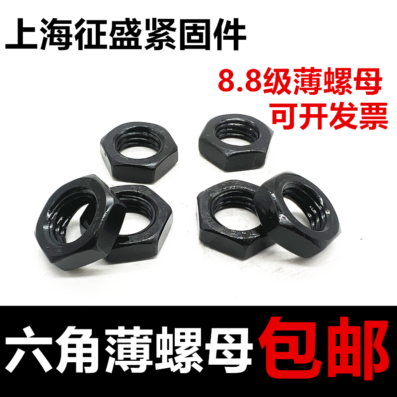 HSY薄螺母包邮国标8.8级扁螺母