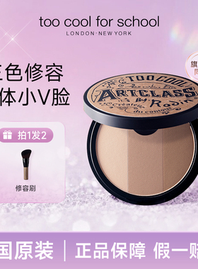 too cool for school涂酷三色修容盘高光眼影鼻影侧影阴影发际线1