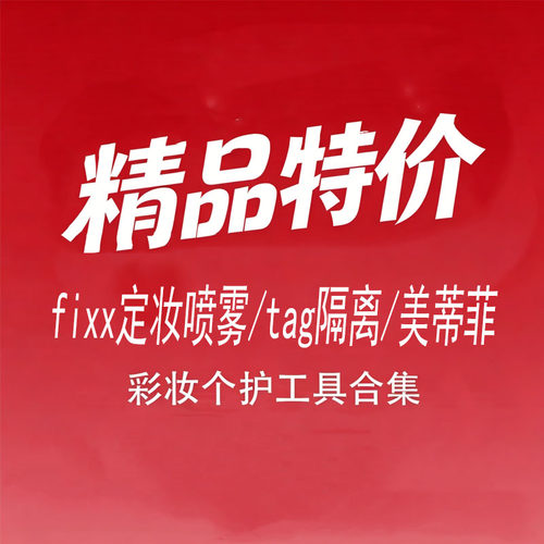 精品特价！涂酷修容fixx定妆喷雾