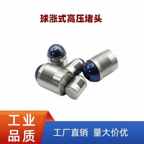 球涨式高压堵头对应MB700