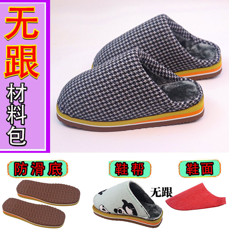 【手工拖鞋材料包全套】冬天半成品一整套防滑鞋底拖鞋海绵帮鞋面