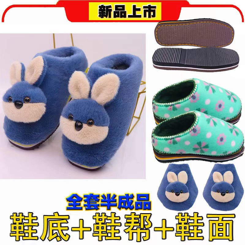 【手工拖鞋材料包全套】卡通兔子孺子牛防滑鞋底拖鞋海绵帮鞋面