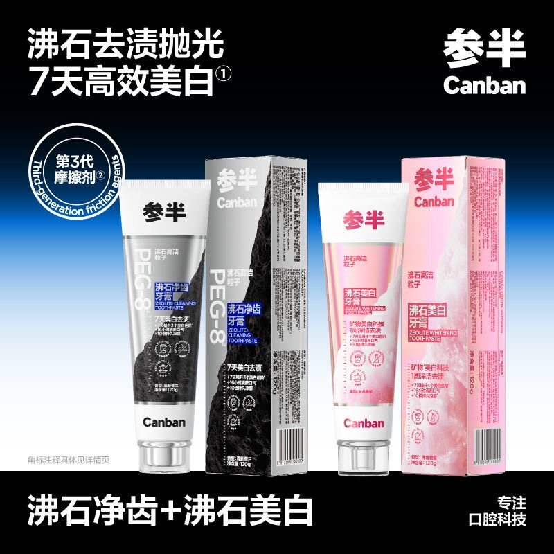 【华晨宇同款】参半沸石净齿牙膏美白牙齿清新口气去茶渍去牙垢