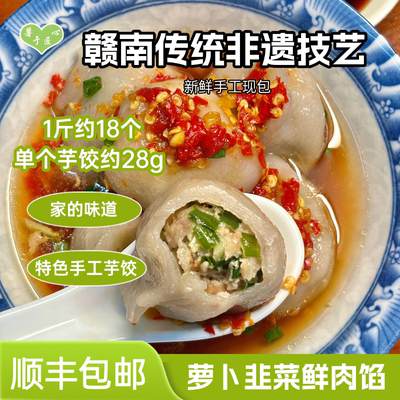 【新客尝鲜】手工薯粉芋饺石城水饺芋子水饺客家美食速冻江西特产