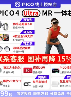 【国补优惠】PICO4Ultra256G全新官方质保畅玩vr一体机