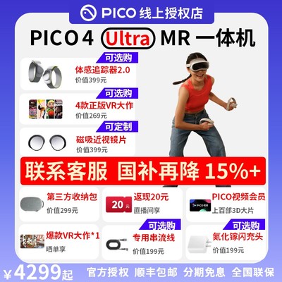 【国补可再降1000】PICO4Ultra256G全新官方质保畅玩vr一体机