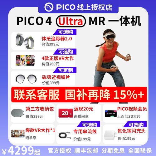 【国补优惠】PICO4Ultra256G全新官方质保畅玩vr一体机