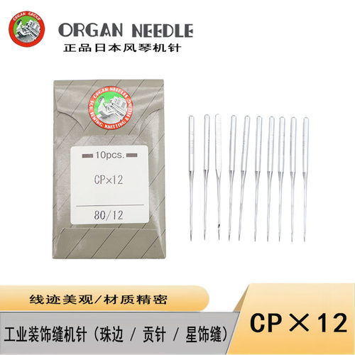 日本风琴CP×12缝纫机机针正品