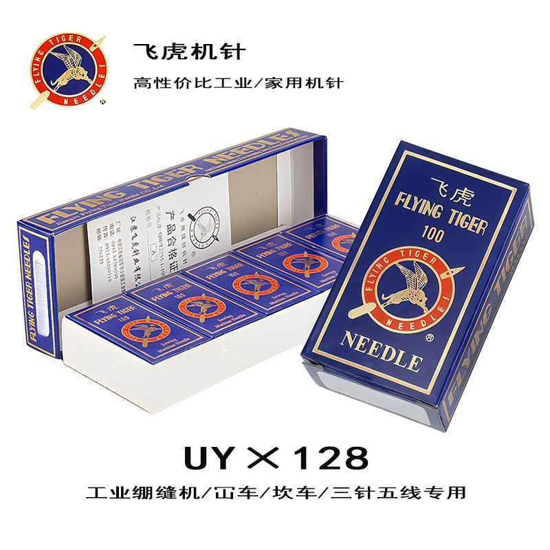 飞虎UY×128机针三针五线绷缝机针冚车坎车针织内衣防跳针 不断线