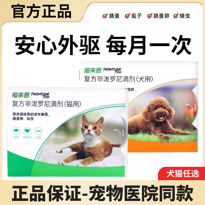 福来恩狗狗体外驱虫滴剂猫咪跳蚤虱子蜱虫小型犬泰迪比熊打杀虫药