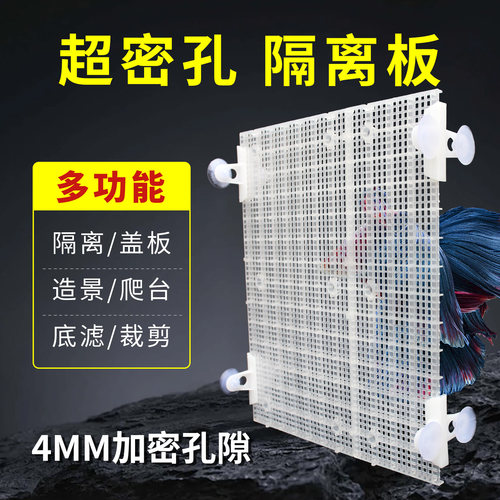 0.4cm升级加密鱼缸隔离板网格板