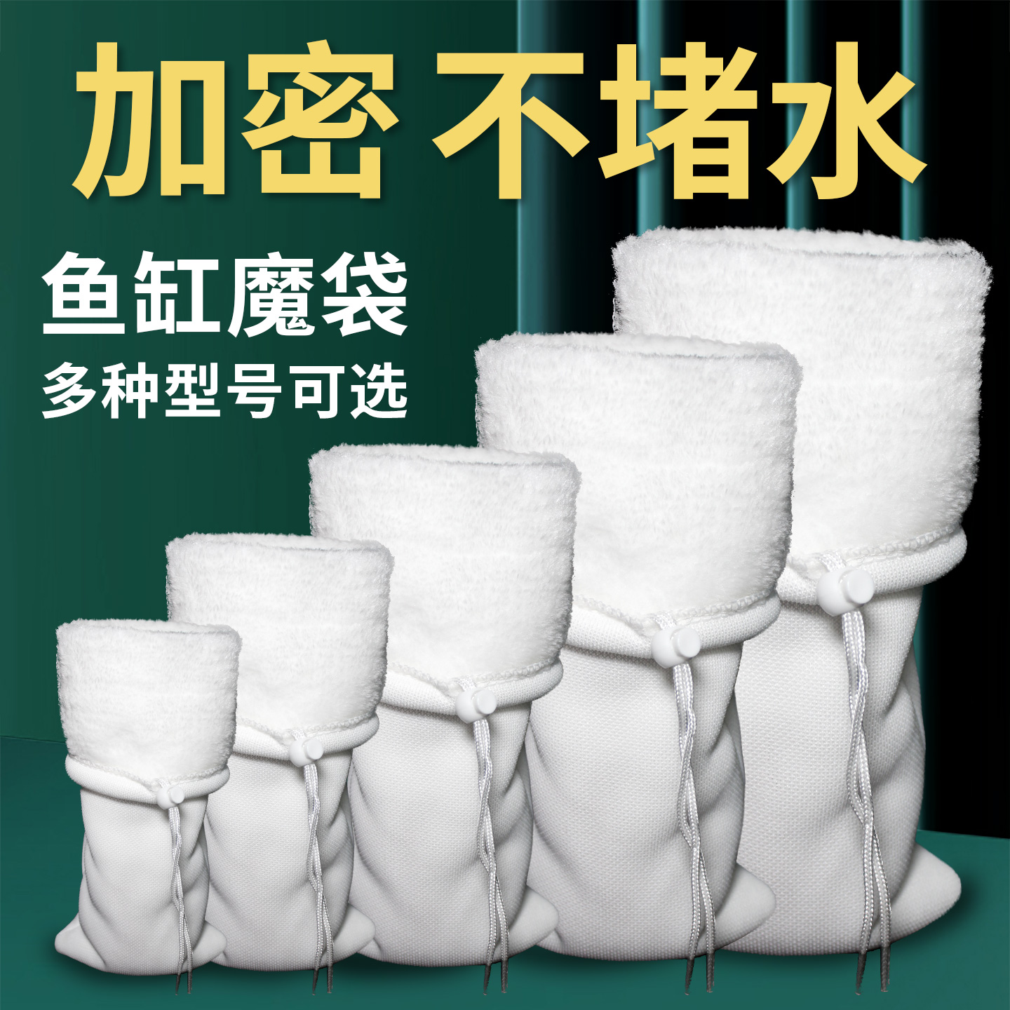 魔袋防溢流加厚魔毯鱼缸过滤棉袋