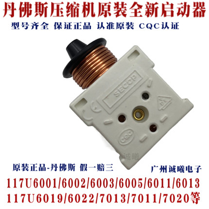 丹佛斯原装全新压缩机启动器DANFOSS继电器 重锤启动器 117U6013