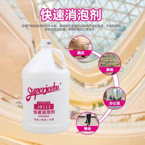 白云JB111快速消泡剂 工业商用洗地机除泡剂化泡地毯机溶解化泡剂