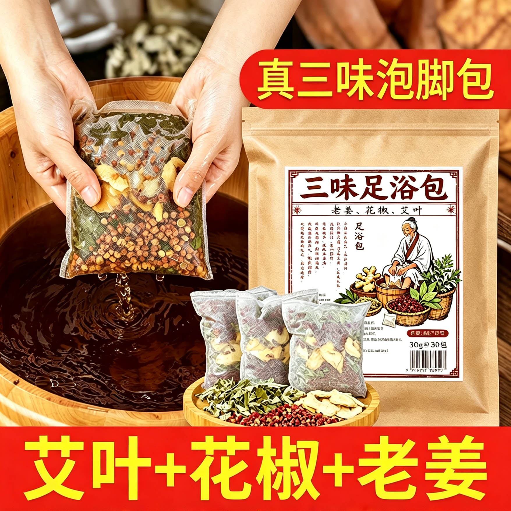 花椒艾草老姜草本泡脚包