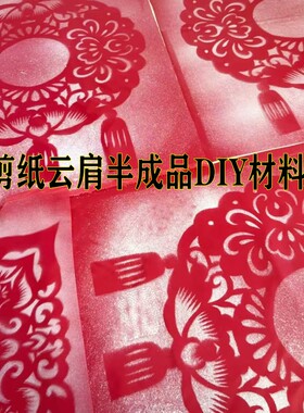 剪纸云肩走秀半成品印刷材料底稿图手工制作DIY材料